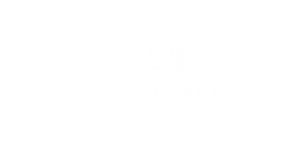 소개