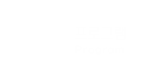 프로그램